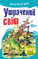 Утрачений світ. Відкриття Рафлса Гоу