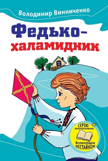 Федько-халамидник