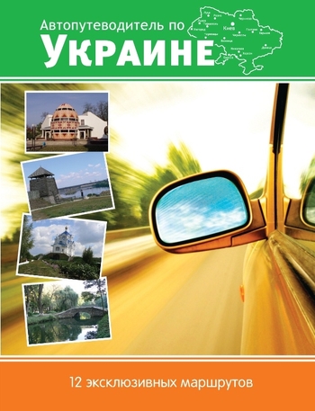 Автопутеводитель по Украине. 12 эксклюзивных маршрутов