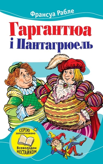 Гаргантюа і Пантагрюель