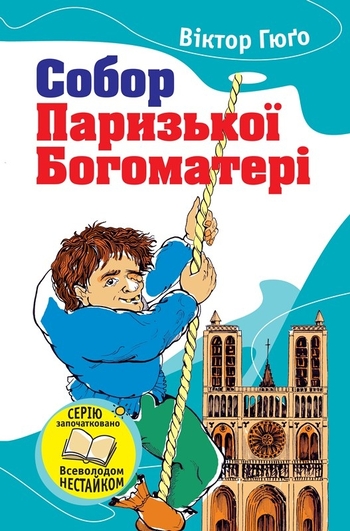 Собор Паризької богоматері
