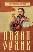 Пилип Орлик