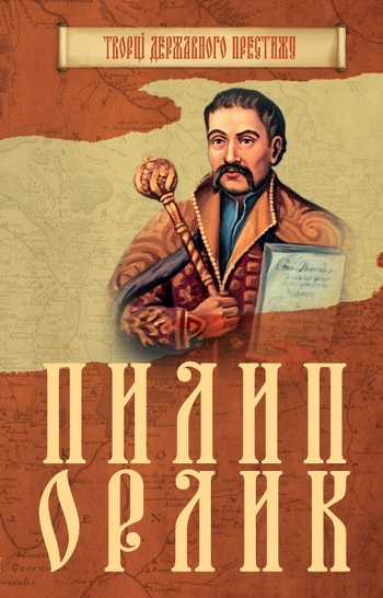 Пилип Орлик