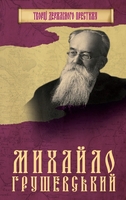 Михайло Грушевський