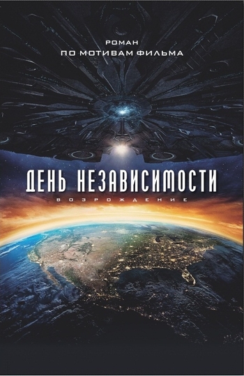 День Независимости: возрождение