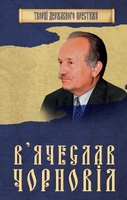 В'ячеслав Чорновіл