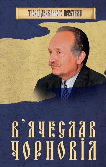 В'ячеслав Чорновіл