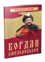 Богдан Хмельницький