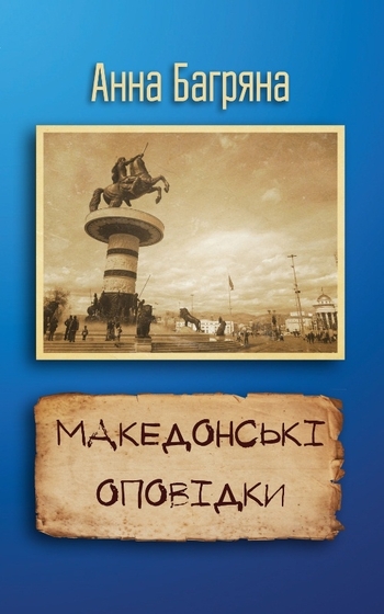 Македонські оповідки