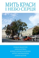 5 зірок. Мить краси і небо серця. Книга 3
