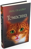 Томасина