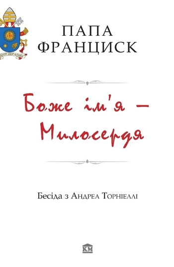 Боже ім’я – Милосердя