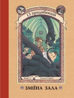 Зміїна зала. Книга 2
