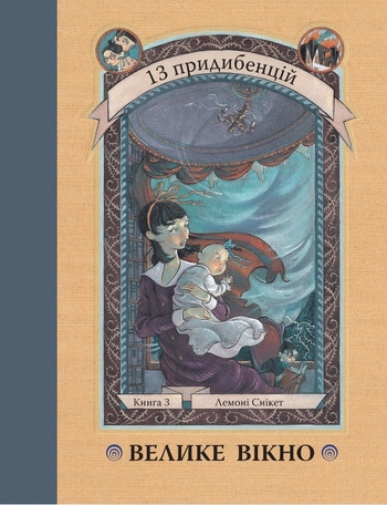 Велике вікно. Книга 3