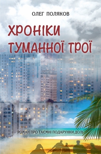 Хроніки туманної Трої