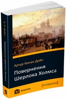 Повернення Шерлока Холмса