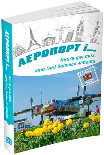 Аеропорт і...