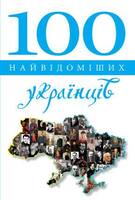 100 найвідоміших українців