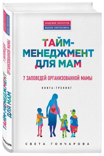 7 Заповедей организованной мамы (6 тираж)