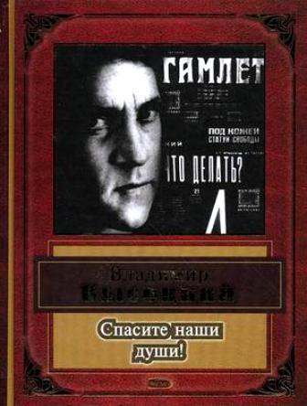 Спасите наши души!