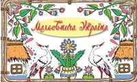 Мальовнича Україна