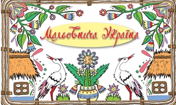 Мальовнича Україна