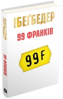 99 франків