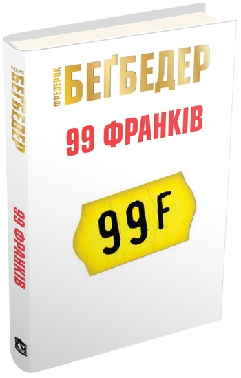 99 франків