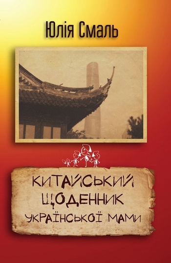 Китайський щоденник української мами