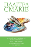 5 зірок. Палітра смаків. Книга 4