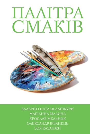 5 зірок. Палітра смаків. Книга 4