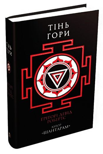 Шантарам 2. Тінь гори