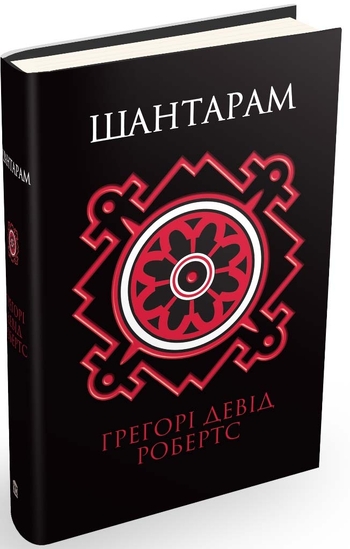 Шантарам