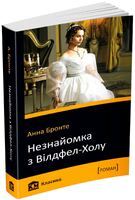 Незнайомка з Вілдфел-Холу