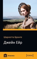 Джен Ейр