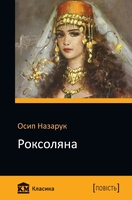 Роксоляна
