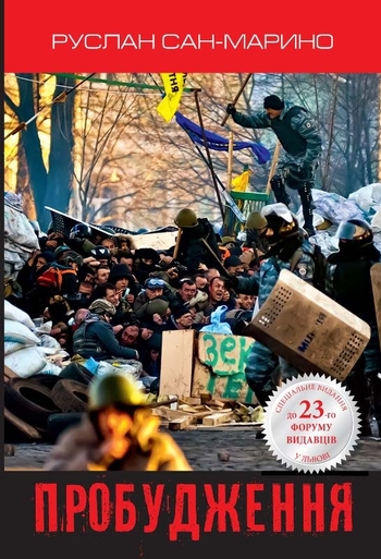 Пробудження. Про Революцію з перших вуст