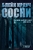 Сосни. Книга 1 Сосни. Книга 1