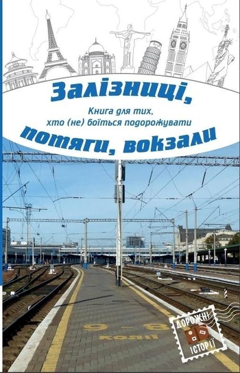 Залізниці, потяги, вокзали