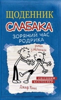 Щоденник слабака. Зоряний час Родрика