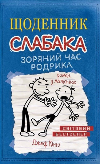 Щоденник слабака. Зоряний час Родрика