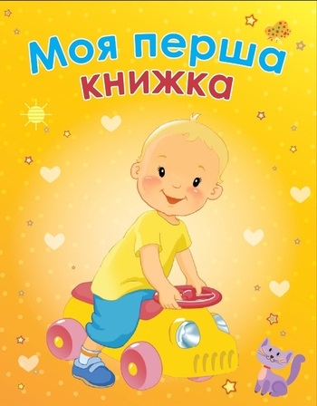 Моя перша книжка