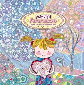 Мандри Мімімішель. Розфарбовка для дітей