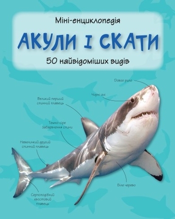 Акули і скати. Міні-енциклопедія