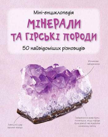Мінерали і гірські породи. Міні-енциклопедія