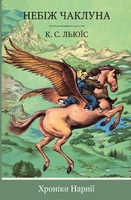 Хроніки Нарнії. Книга 1. Небіж чаклуна