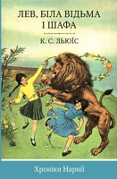 Хроніки Нарнії. Книга 2. Лев, Біла Відьма і шафа