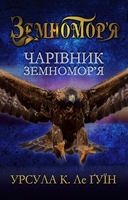 Чарівник земномор'я. Книга перша