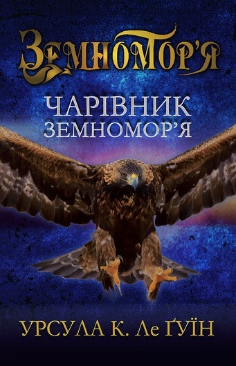 Чарівник земномор'я. Книга перша