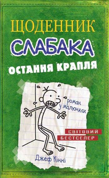 Щоденник слабака. Остання крапля